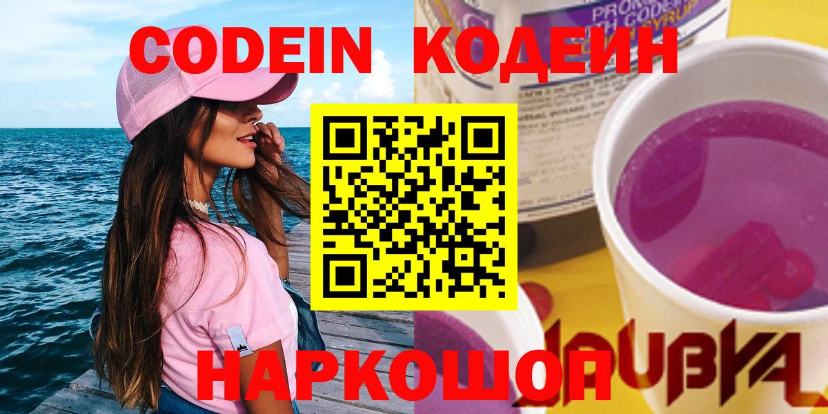 Анапа  Codein Purple Drank  дарнет шоп  Вход с VPN 